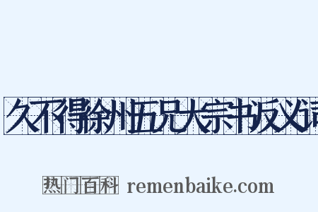 久不得徐州五兄大宗书反义词是什么意思的图片